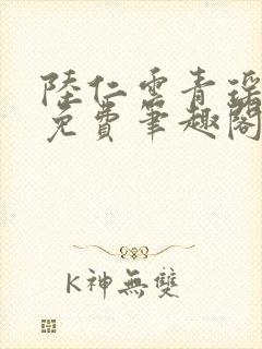 陆仁云青瑶全文免费笔趣阁