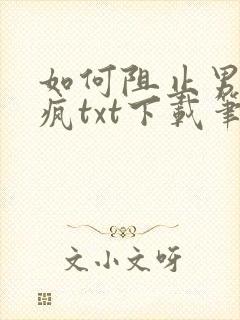 如何阻止男主发疯txt下载笔趣阁