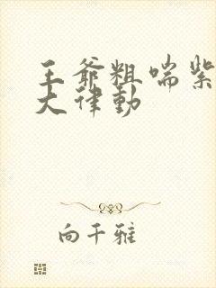 王爷粗喘紫黑硕大律动