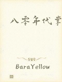 八零年代掌中娇