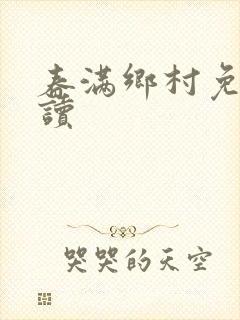 春满乡村免费阅读