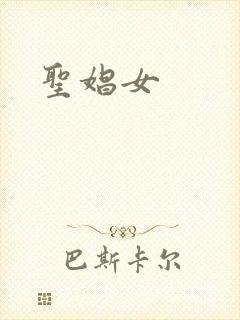 圣娼女