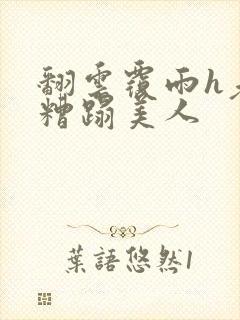 翻云覆雨h老头糟蹋美人