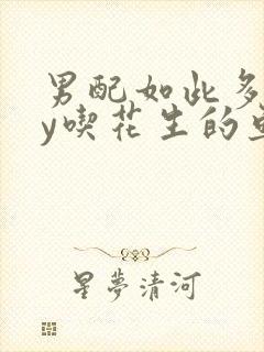 男配如此多娇by吃花生的鱼