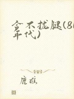 合不拢腿(80年代)