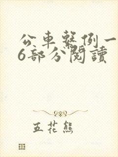公车系例一第96部分阅读