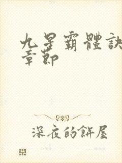 九星霸体诀最近章节