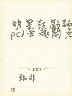 明星鼓励师(npc)笔趣阁免费