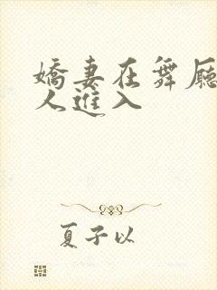 娇妻在舞厅被别人进入