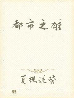 都市之雄