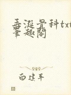垂涎骨科txt笔趣阁