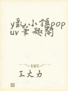 y乱小镇popuv笔趣阁