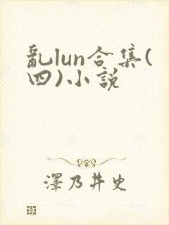 乱lun合集(四)小说