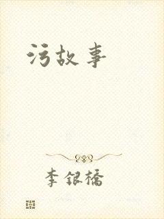 污故事