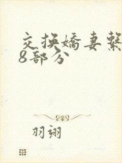 交换娇妻系列38部分