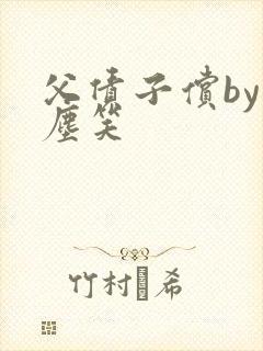 父债子偿by红尘笑