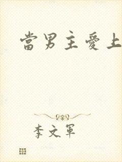 当男主爱上男配