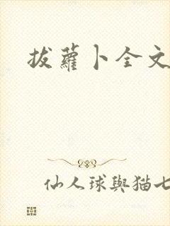 拔萝卜全文阅读