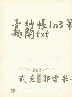 青纱帐1n3笔趣阁txt