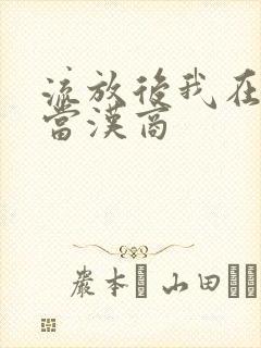 流放后我在敦煌当汉商