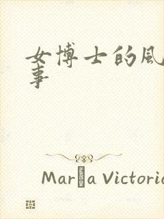 女博士的风流韵事