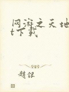 网游之天地txt下载