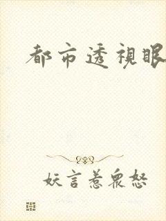 都市透视眼