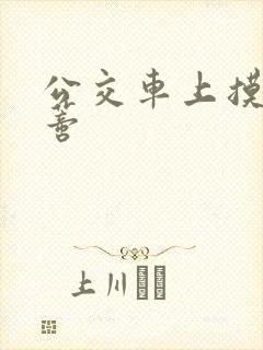 公交车上摸到花蒂