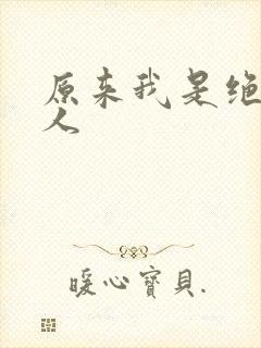 原来我是绝世高人