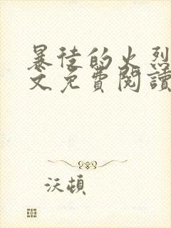 暴徒的火烈鸟全文免费阅读笔趣阁