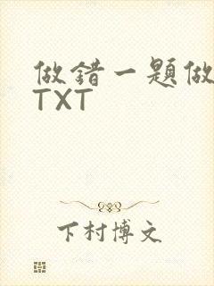 做错一题做一次TXT