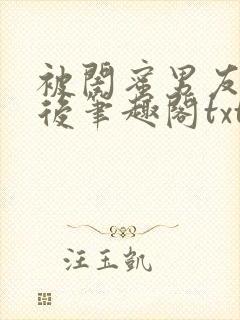 被闺蜜男友认错后笔趣阁txt