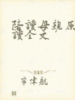 陪读母亲原文阅读全文