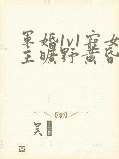 军婚1v1宠女主旷野黄昏