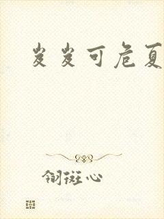 岌岌可危夏小正