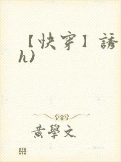 【快穿】诱行(h)