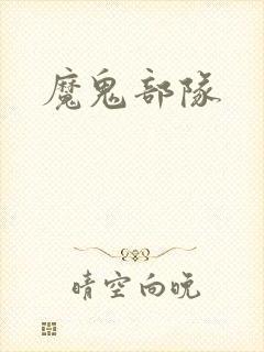 魔鬼部队