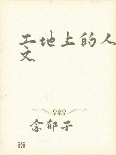 工地上的人妻H文