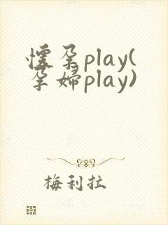 怀孕play(孕妇play)
