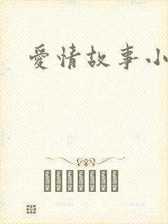 爱情故事小说