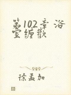 第102章 浴室缠欢