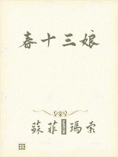 春十三娘