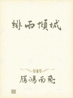 绯雨倾城