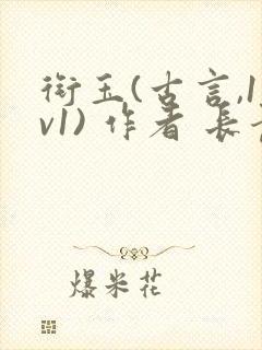 衔玉(古言,1v1) 作者 长青长白