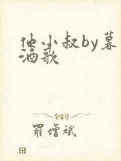 他小叔by暮色酒歌