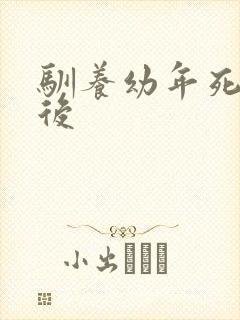 驯养幼年死对头后