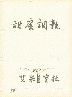 甜蜜调教