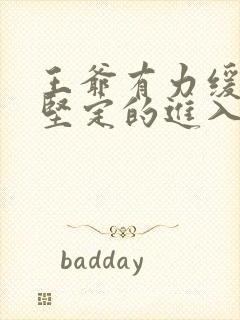 王爷有力缓慢而坚定的进入