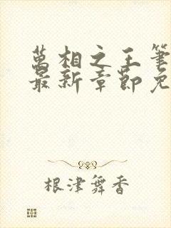 万相之王笔趣阁最新章节免费阅读