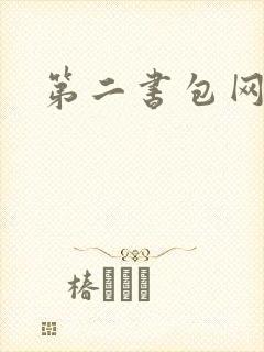 第二书包网 辣